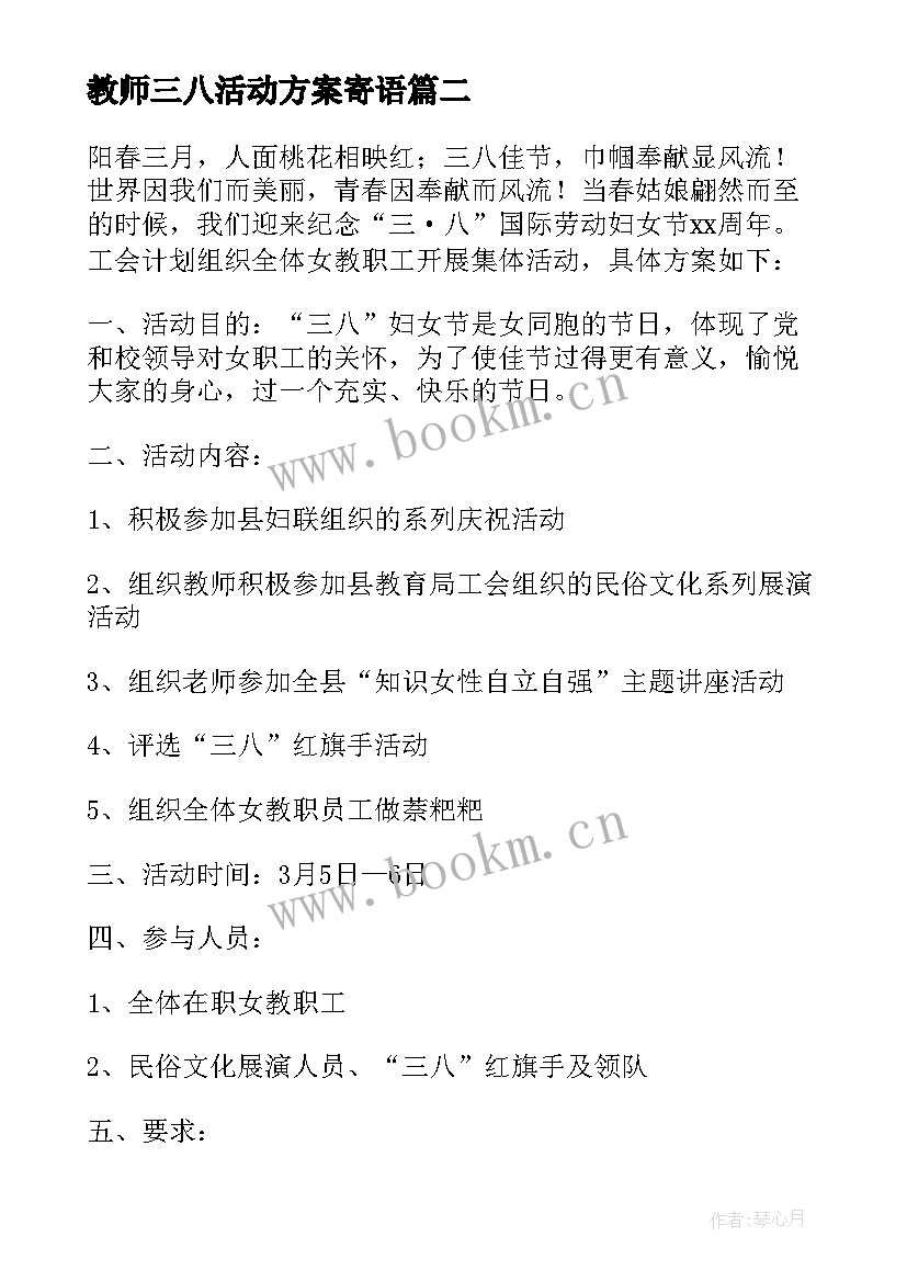 最新教师三八活动方案寄语 三八活动方案(实用10篇)