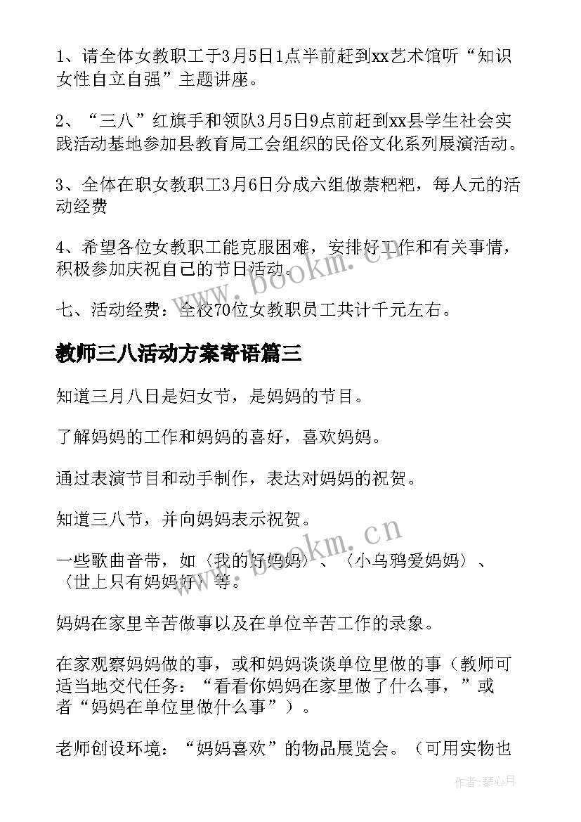 最新教师三八活动方案寄语 三八活动方案(实用10篇)