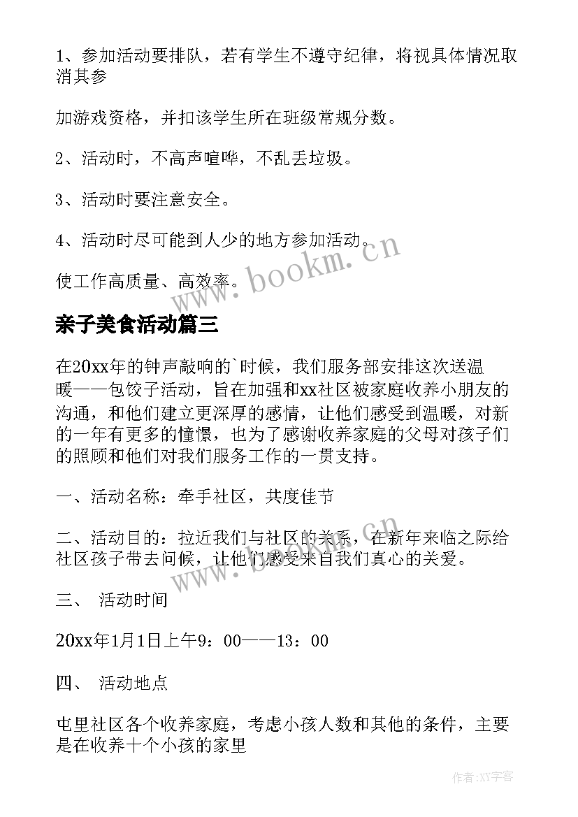 亲子美食活动 元旦活动方案(精选7篇)