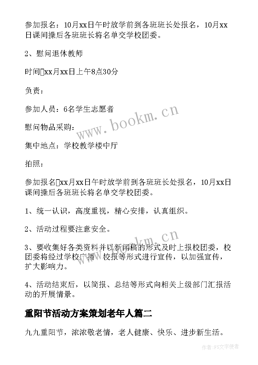 2023年重阳节活动方案策划老年人 重阳节活动方案(通用7篇)