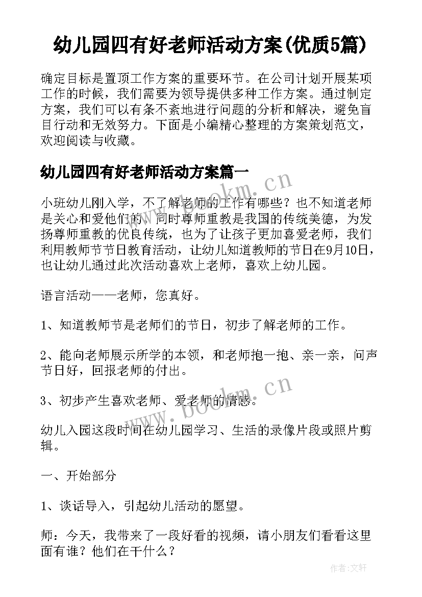 幼儿园四有好老师活动方案(优质5篇)