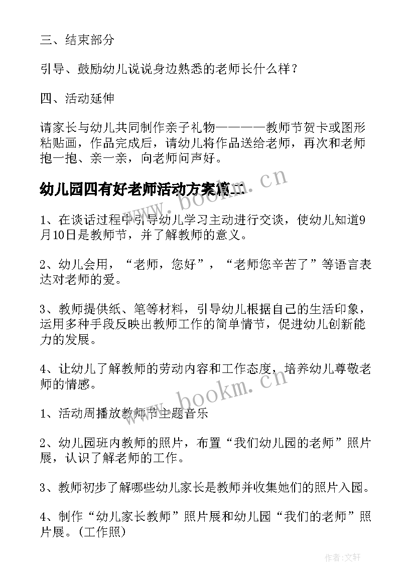 幼儿园四有好老师活动方案(优质5篇)