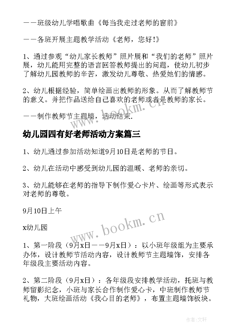 幼儿园四有好老师活动方案(优质5篇)