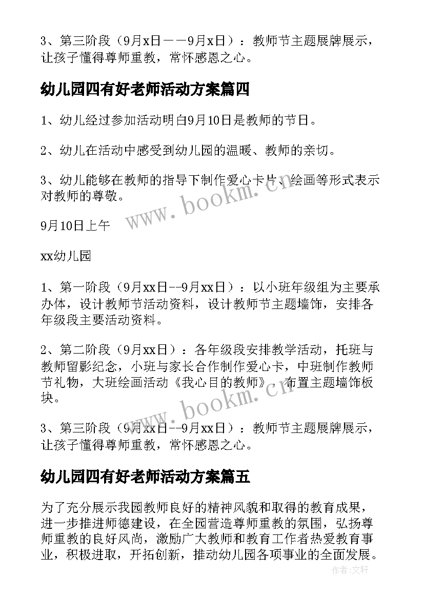 幼儿园四有好老师活动方案(优质5篇)