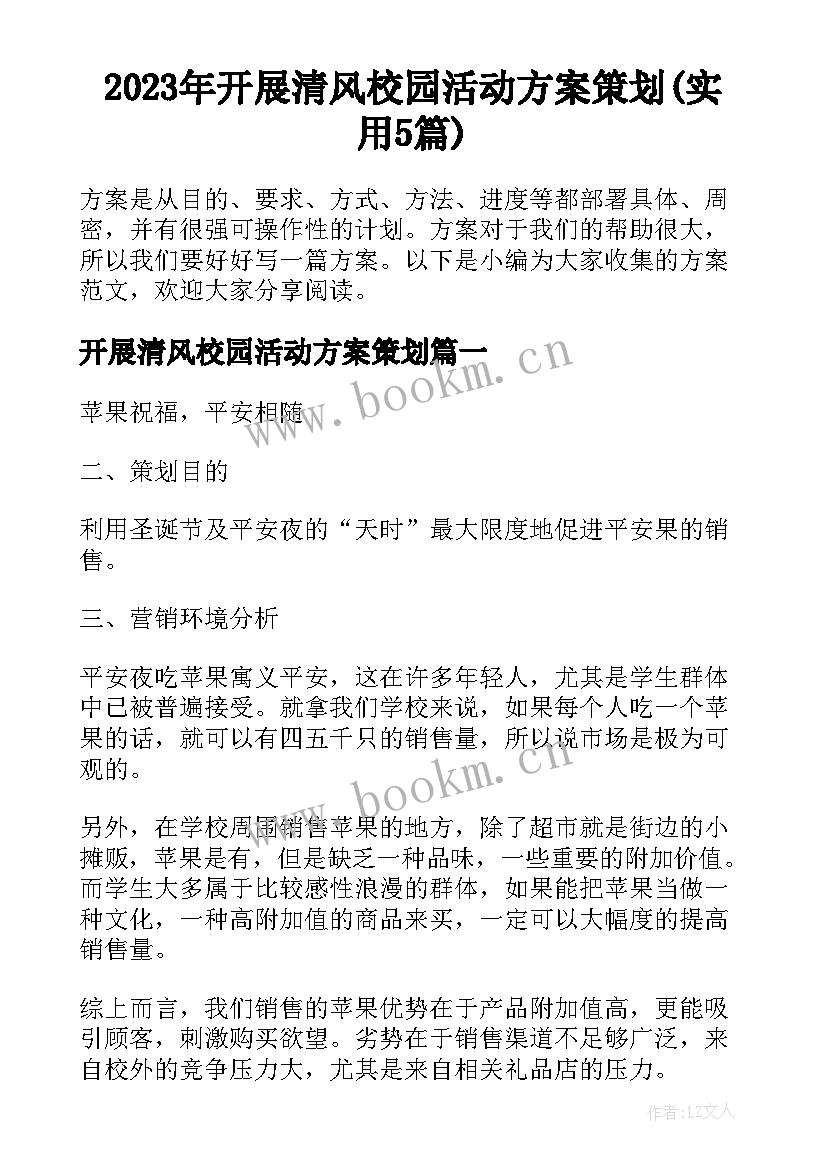 2023年开展清风校园活动方案策划(实用5篇)