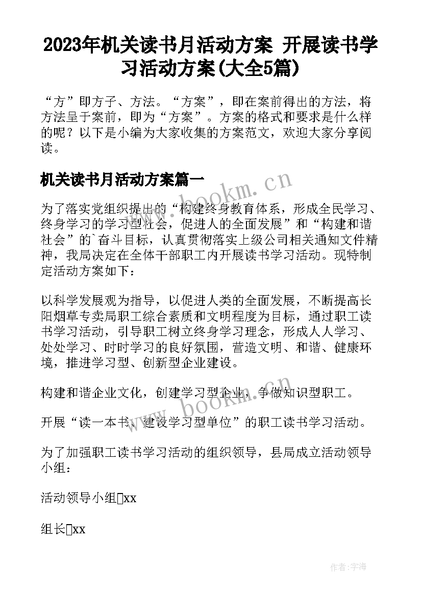 2023年机关读书月活动方案 开展读书学习活动方案(大全5篇)