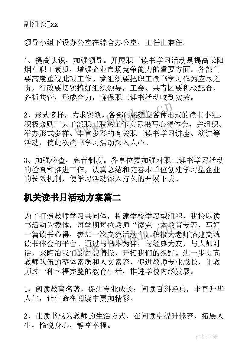 2023年机关读书月活动方案 开展读书学习活动方案(大全5篇)