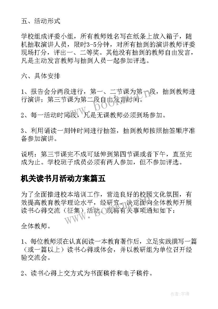 2023年机关读书月活动方案 开展读书学习活动方案(大全5篇)