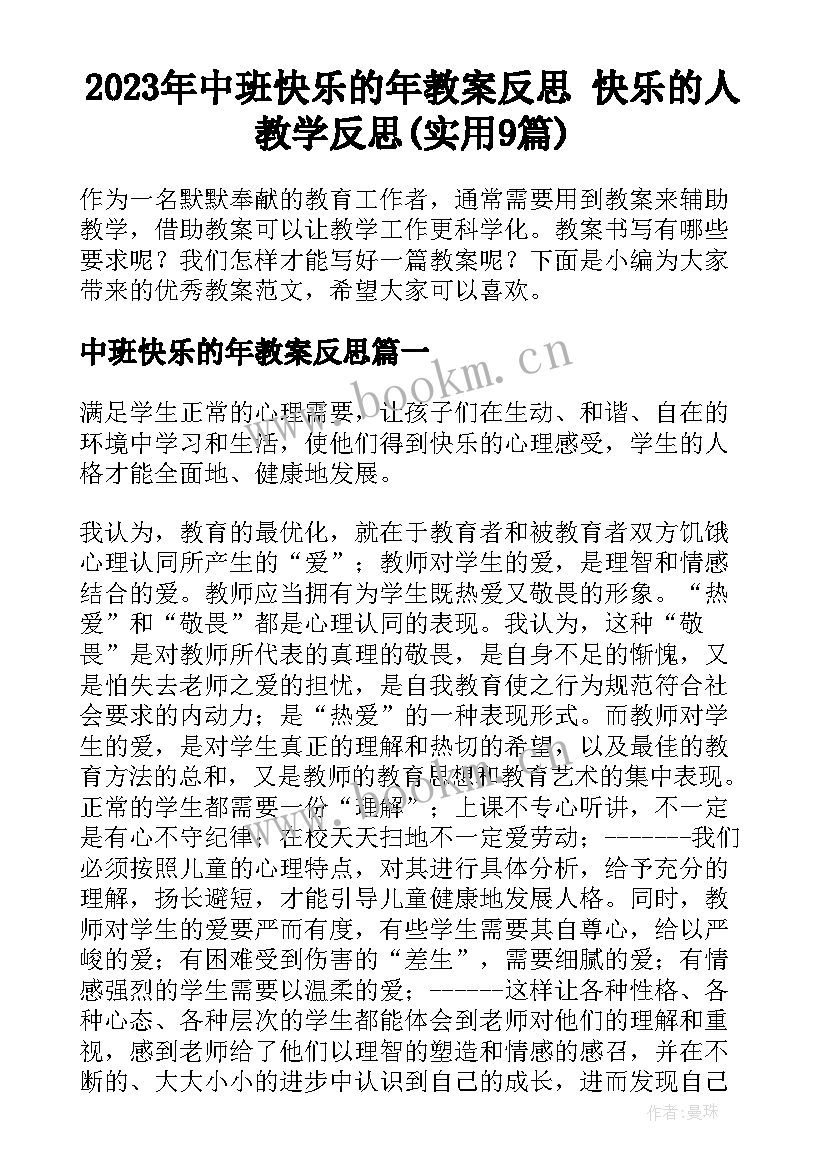 2023年中班快乐的年教案反思 快乐的人教学反思(实用9篇)