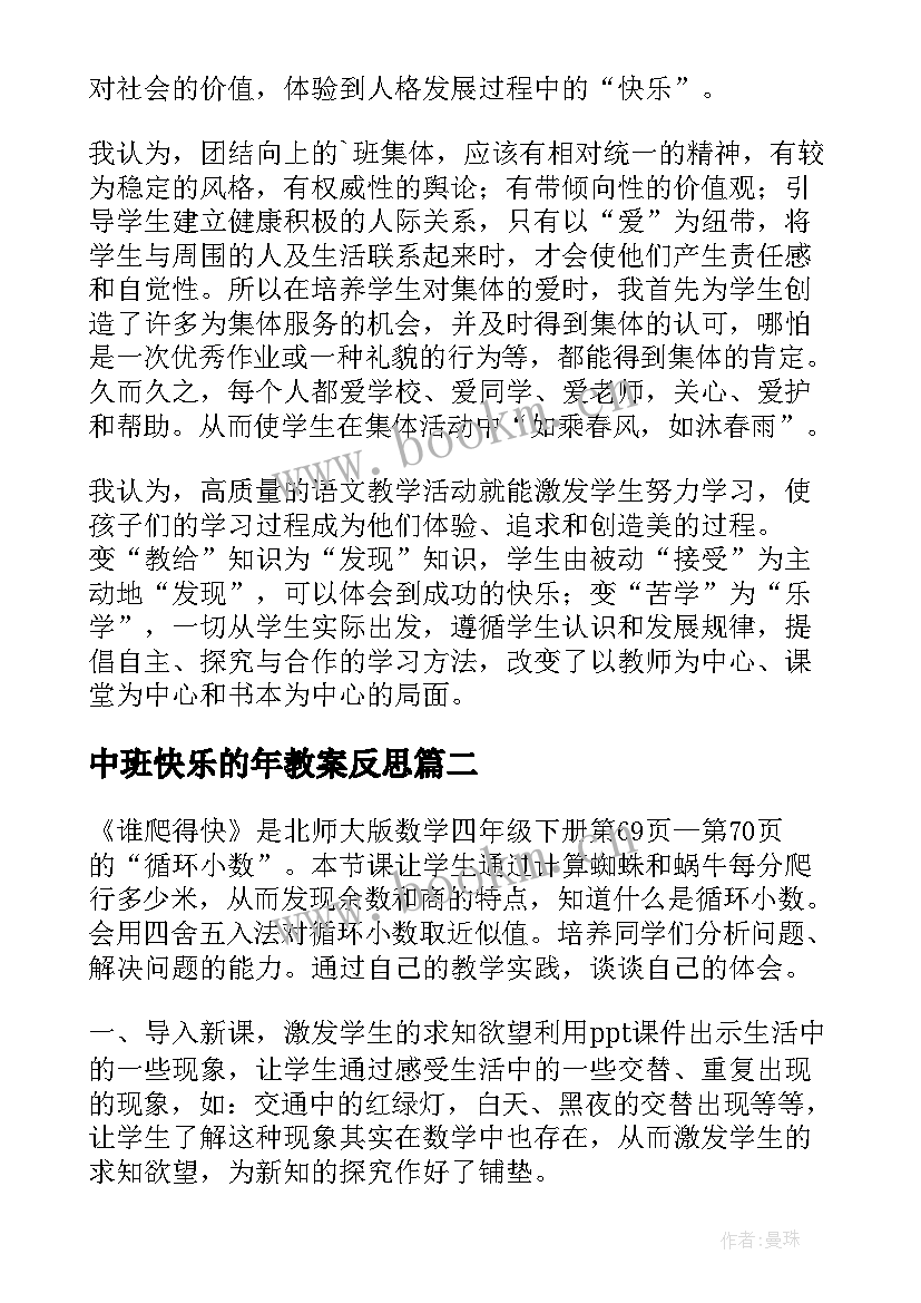 2023年中班快乐的年教案反思 快乐的人教学反思(实用9篇)