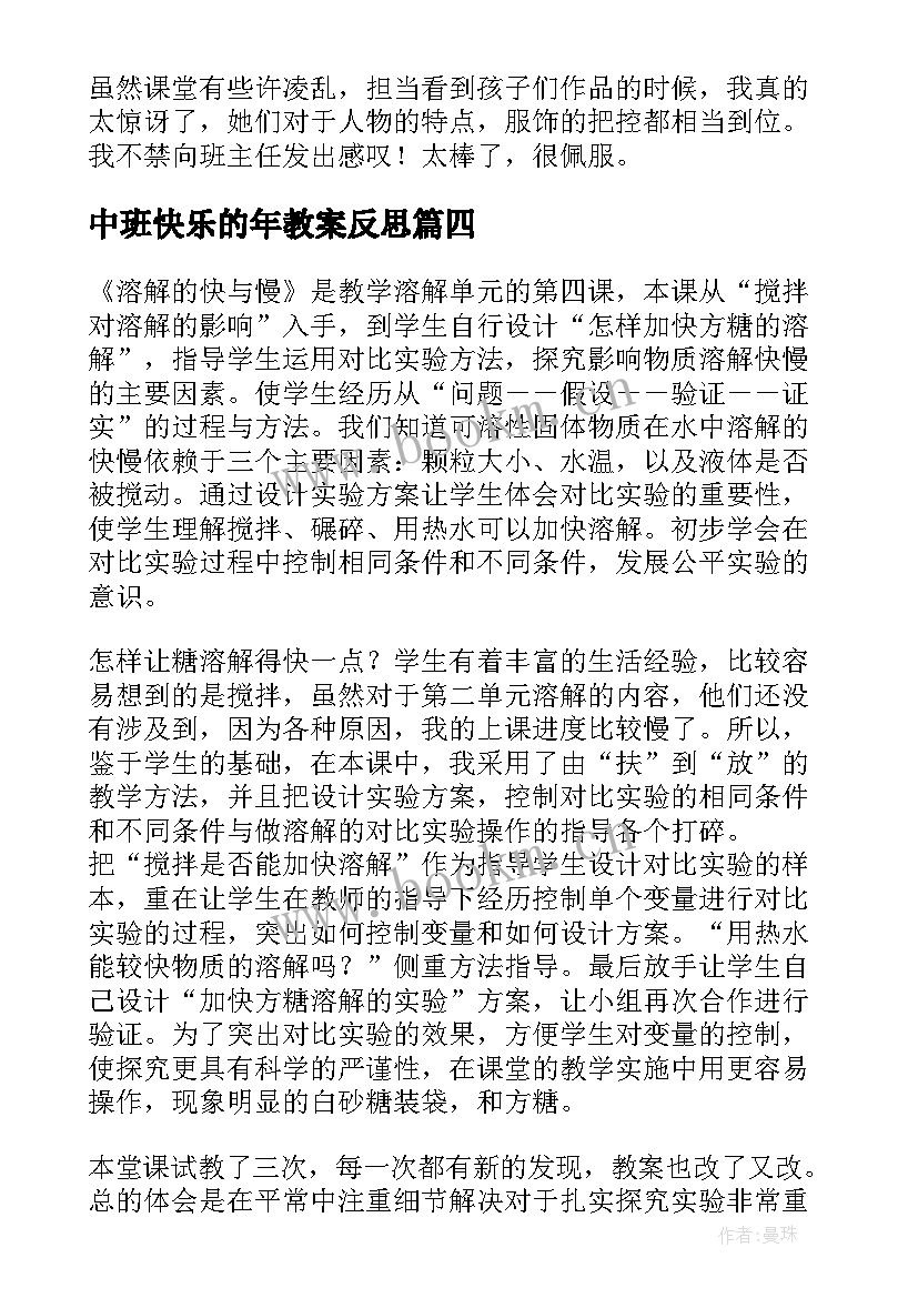 2023年中班快乐的年教案反思 快乐的人教学反思(实用9篇)