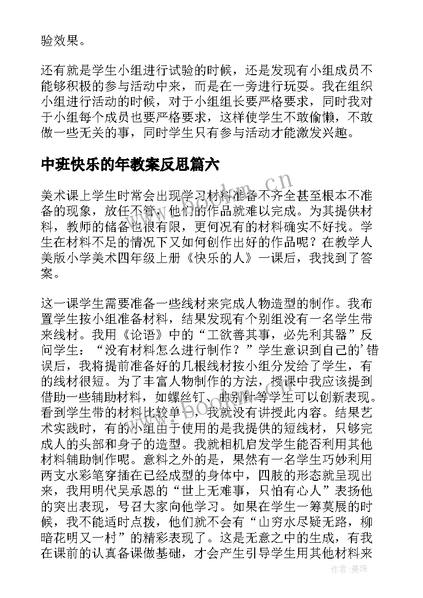 2023年中班快乐的年教案反思 快乐的人教学反思(实用9篇)