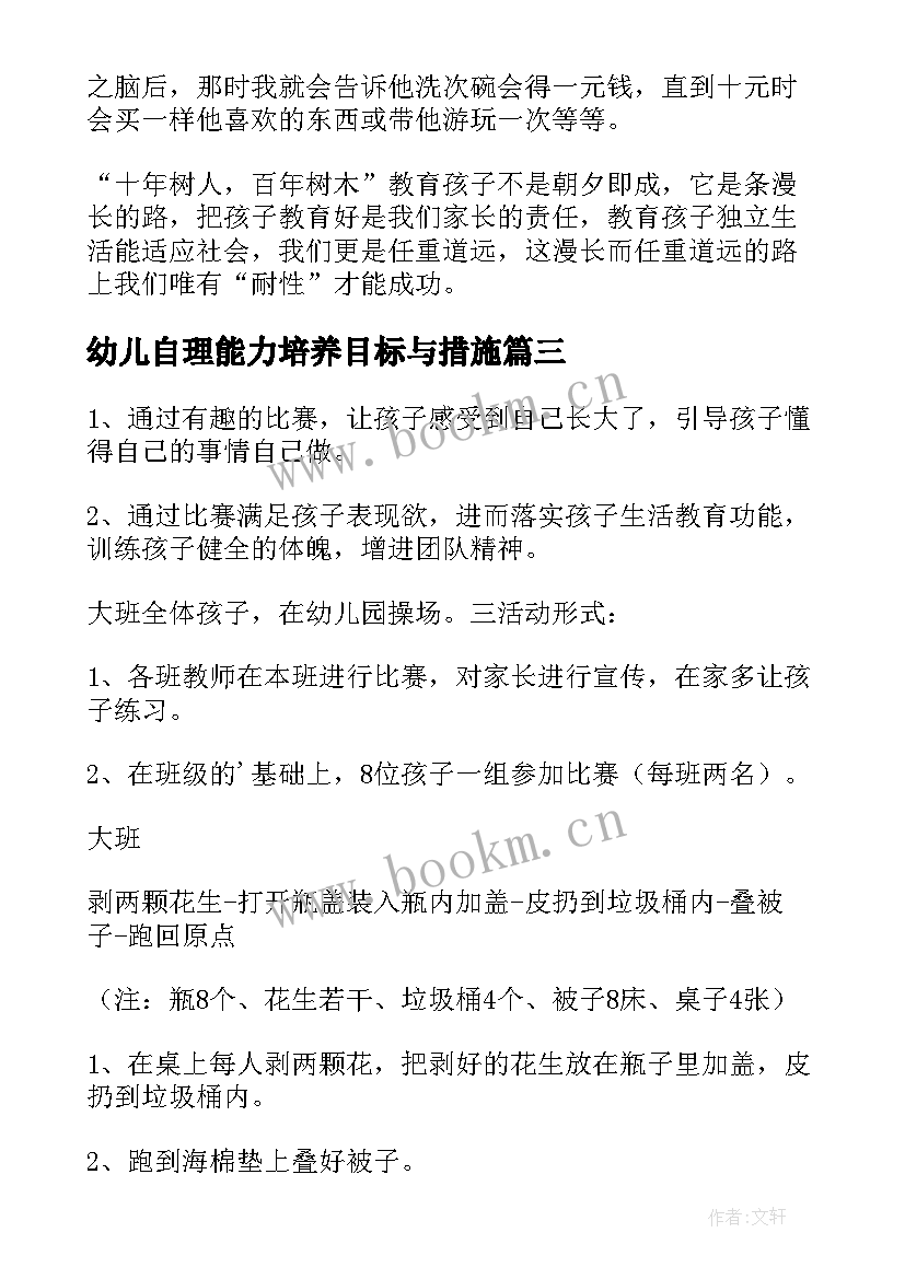 2023年幼儿自理能力培养目标与措施 幼儿自理能力比赛活动方案(模板5篇)