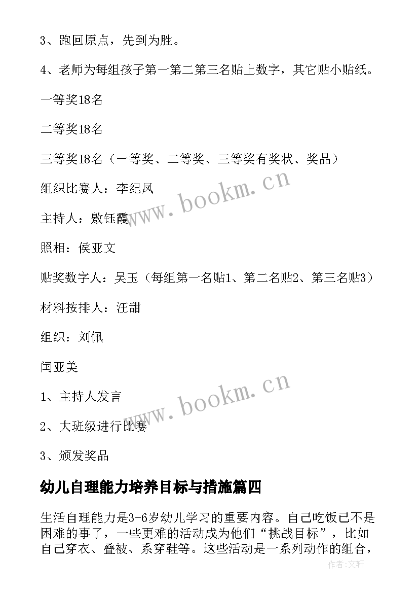 2023年幼儿自理能力培养目标与措施 幼儿自理能力比赛活动方案(模板5篇)