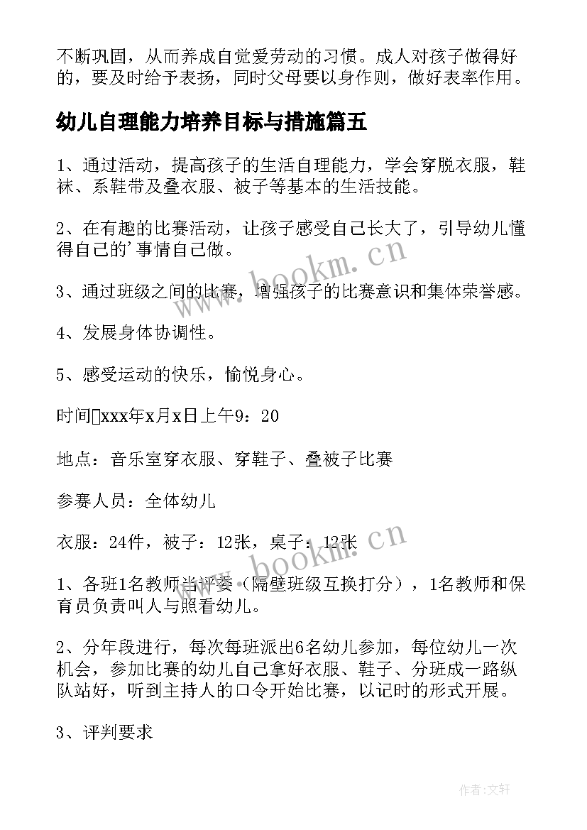 2023年幼儿自理能力培养目标与措施 幼儿自理能力比赛活动方案(模板5篇)