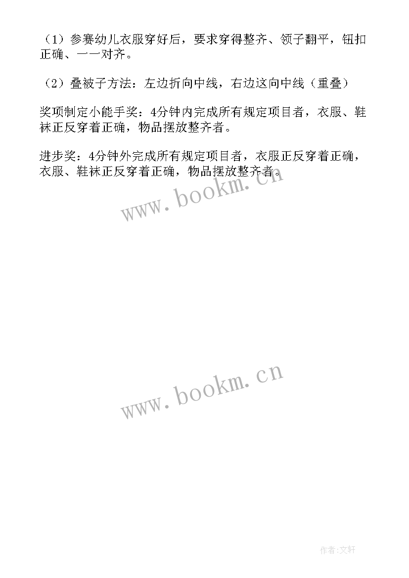 2023年幼儿自理能力培养目标与措施 幼儿自理能力比赛活动方案(模板5篇)