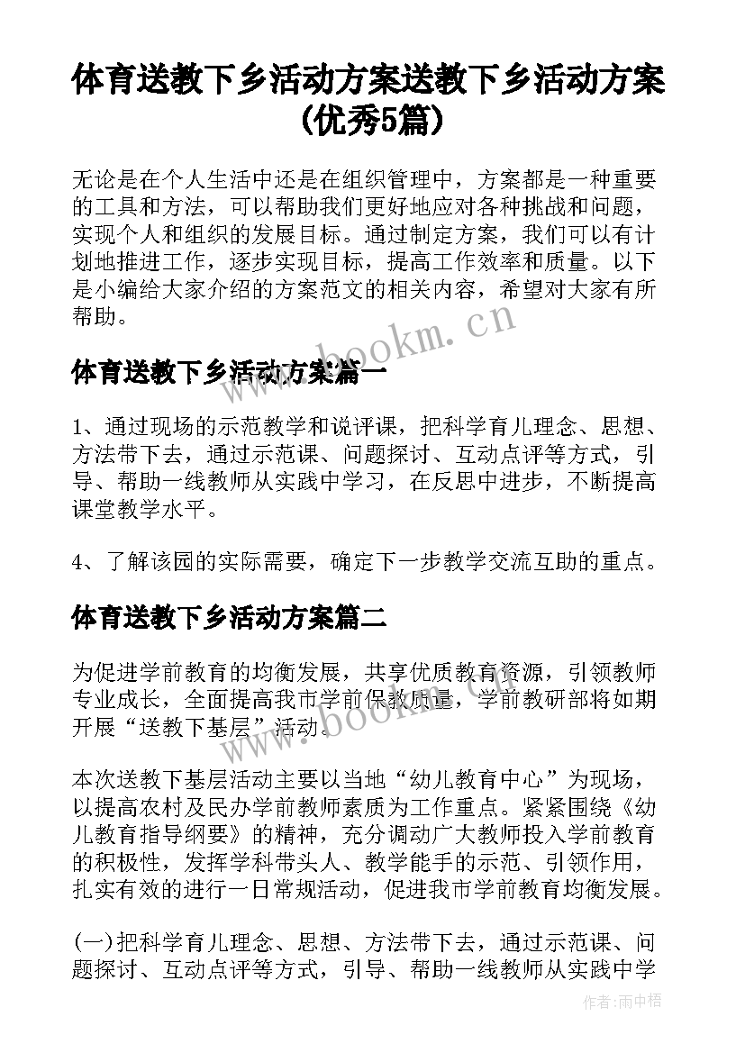 体育送教下乡活动方案 送教下乡活动方案(优秀5篇)