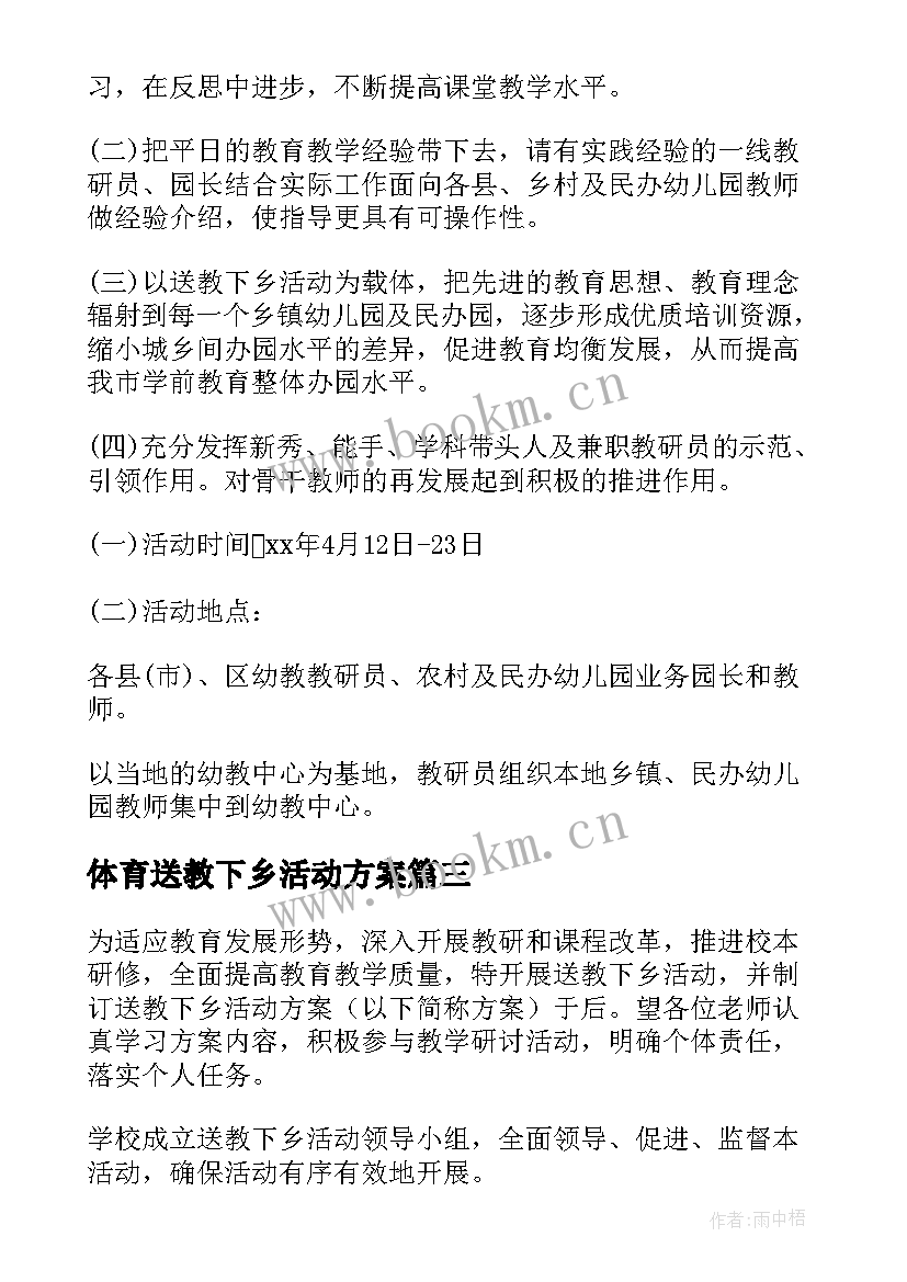 体育送教下乡活动方案 送教下乡活动方案(优秀5篇)