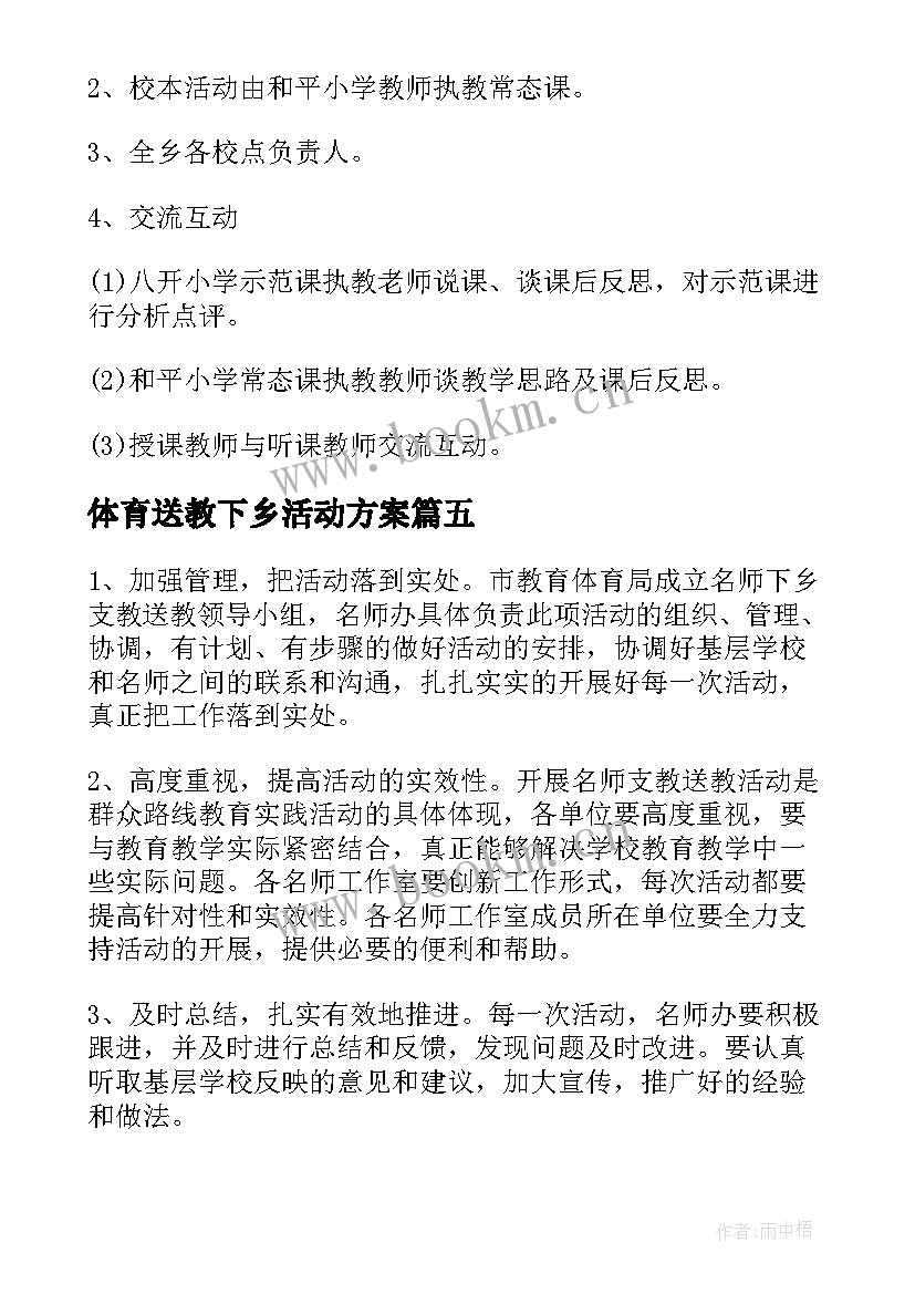 体育送教下乡活动方案 送教下乡活动方案(优秀5篇)