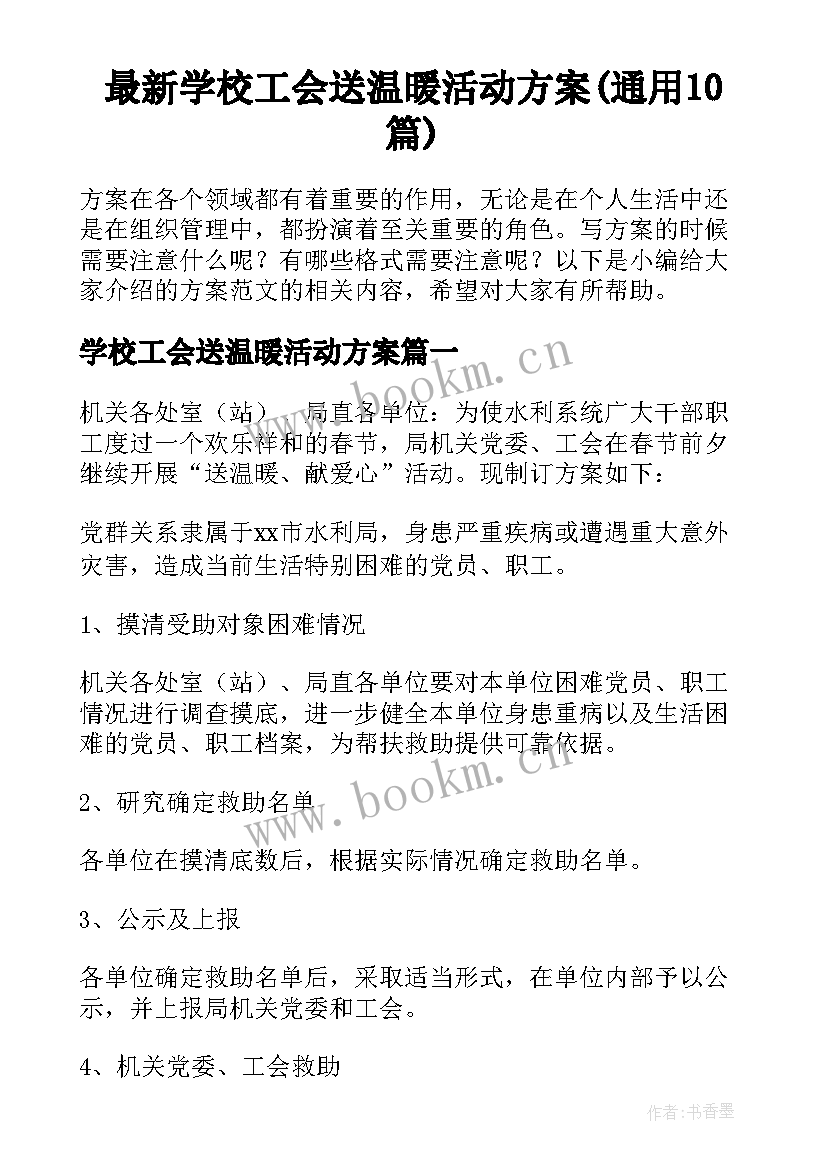 最新学校工会送温暖活动方案(通用10篇)