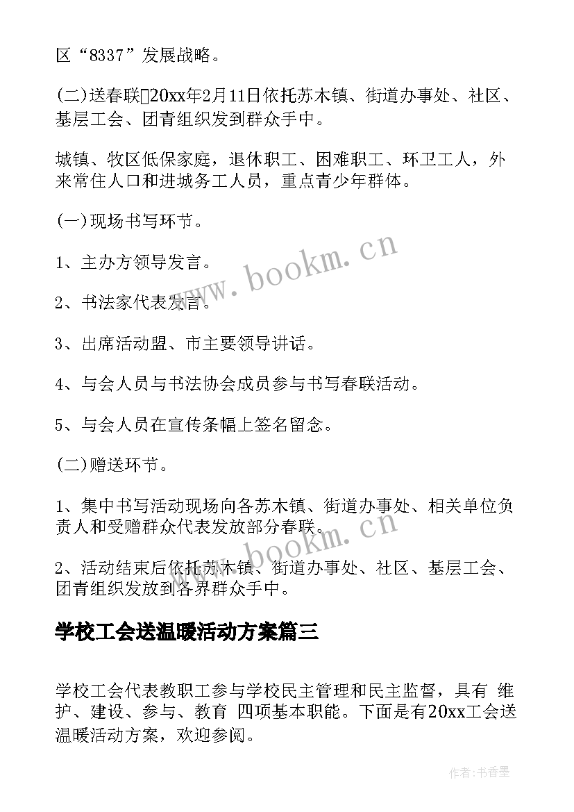 最新学校工会送温暖活动方案(通用10篇)