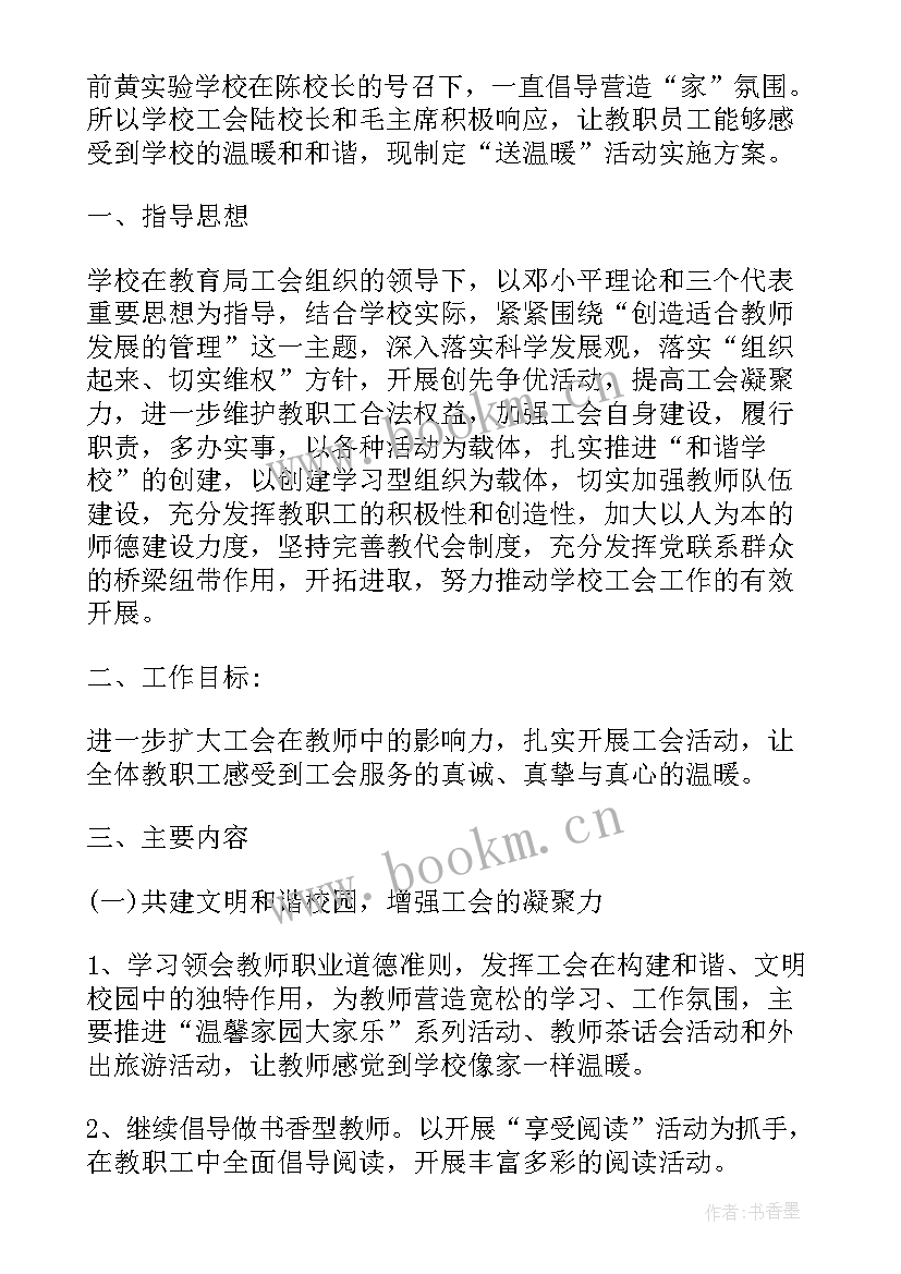 最新学校工会送温暖活动方案(通用10篇)