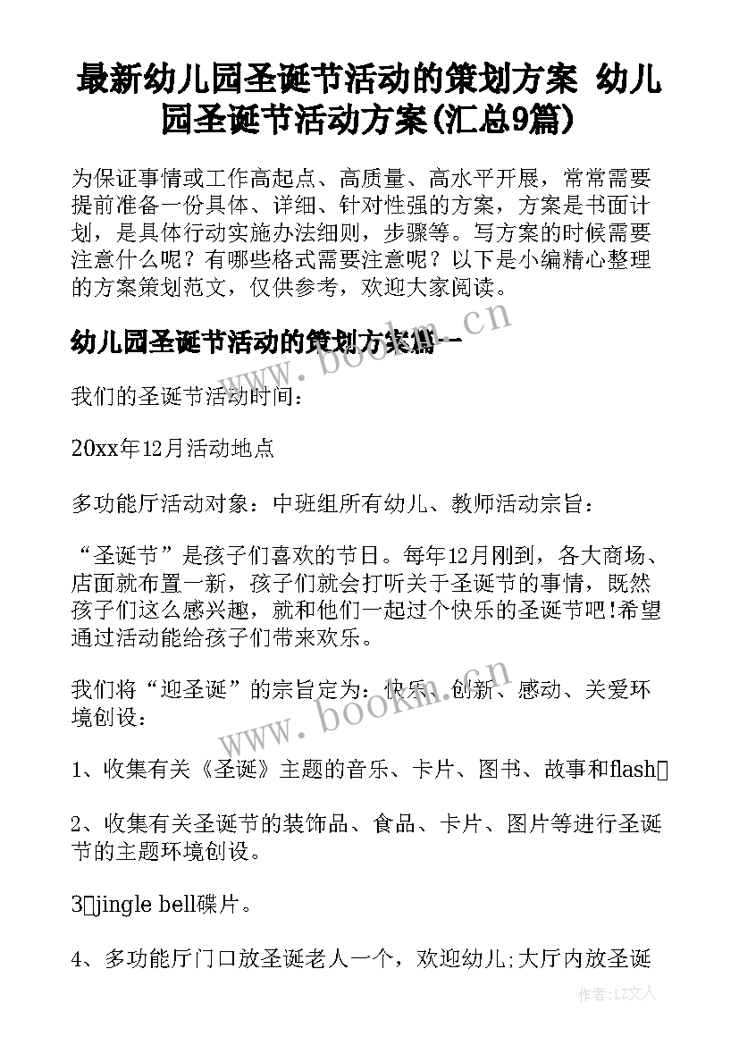 最新幼儿园圣诞节活动的策划方案 幼儿园圣诞节活动方案(汇总9篇)