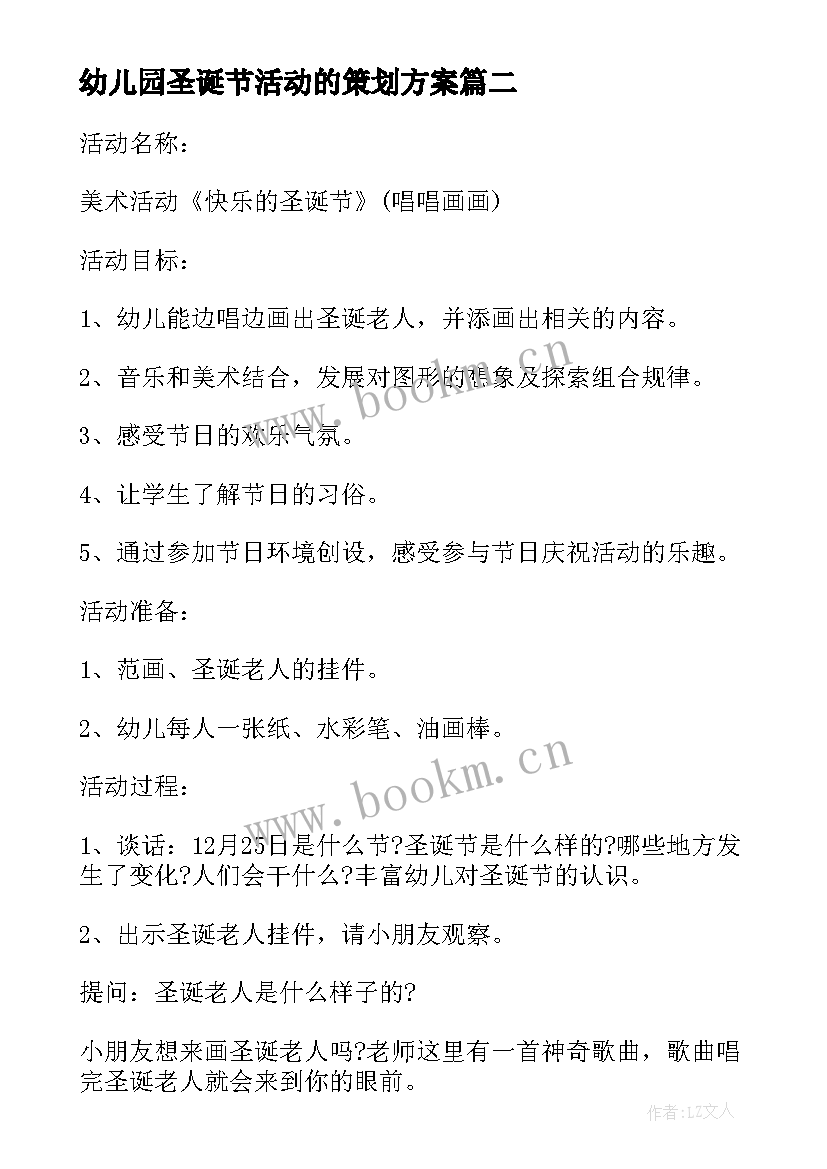 最新幼儿园圣诞节活动的策划方案 幼儿园圣诞节活动方案(汇总9篇)