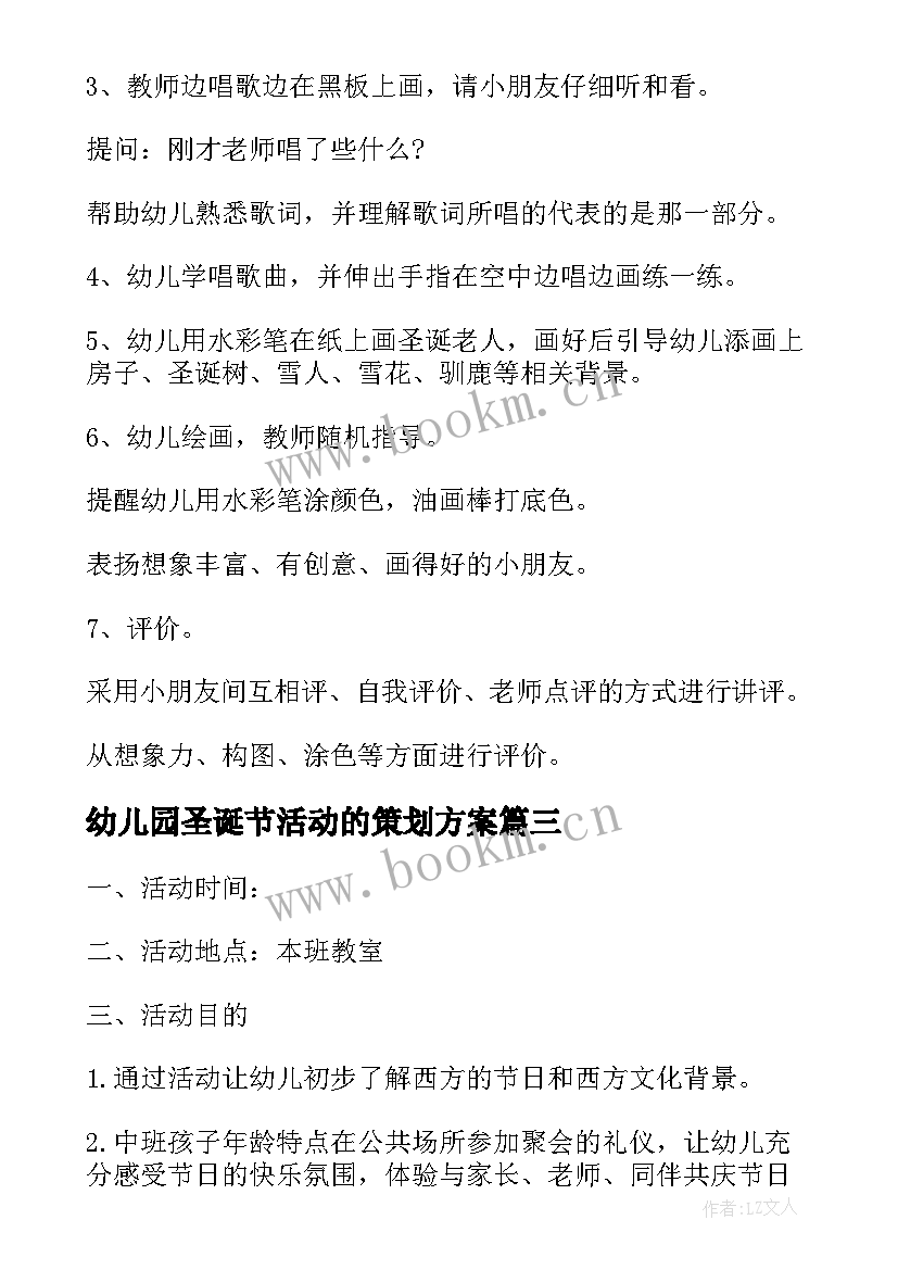 最新幼儿园圣诞节活动的策划方案 幼儿园圣诞节活动方案(汇总9篇)