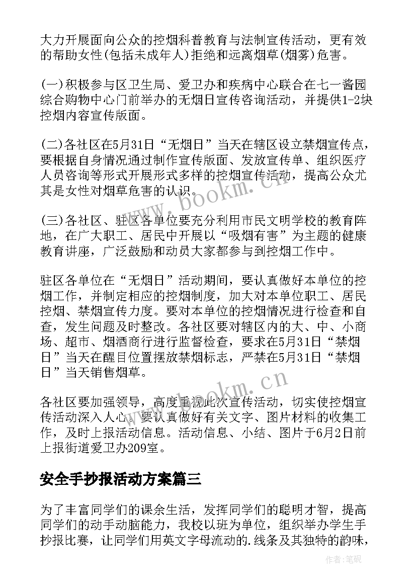 2023年安全手抄报活动方案(优秀5篇)