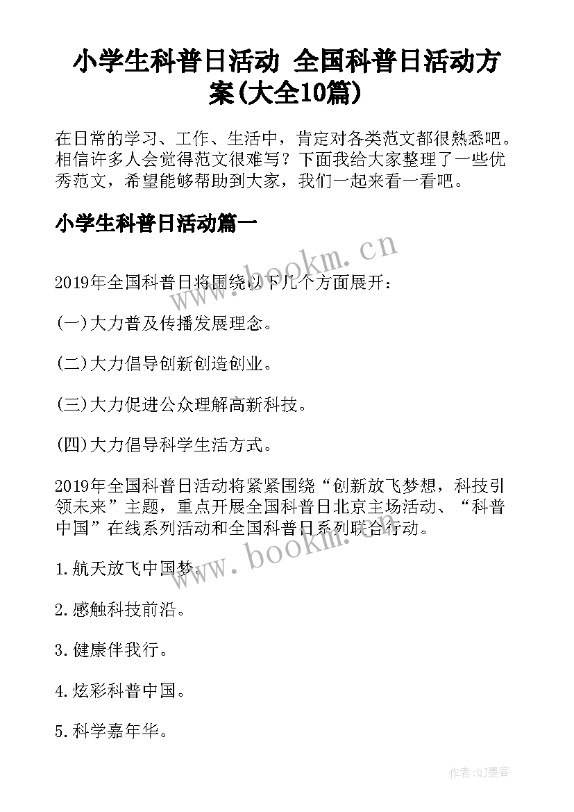 小学生科普日活动 全国科普日活动方案(大全10篇)