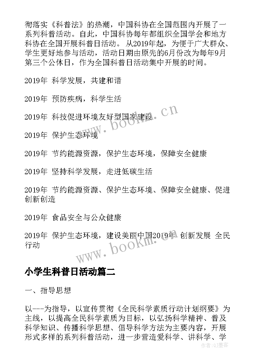 小学生科普日活动 全国科普日活动方案(大全10篇)