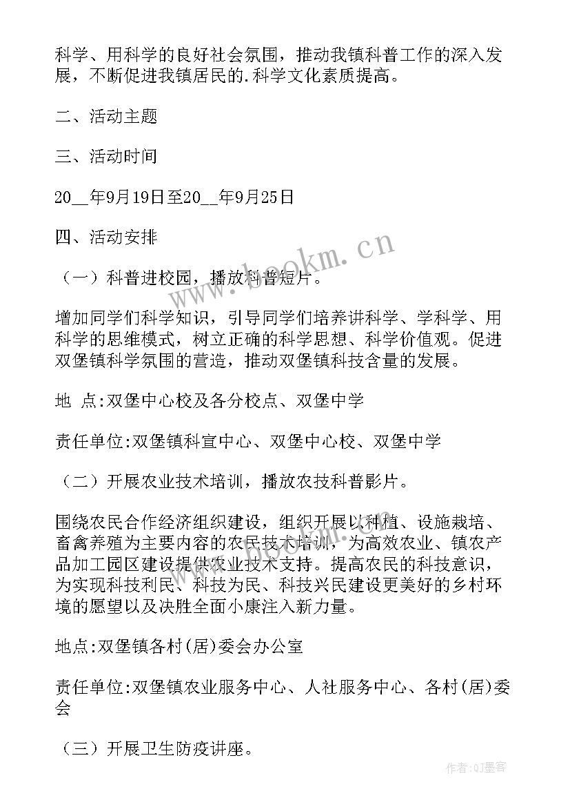 小学生科普日活动 全国科普日活动方案(大全10篇)