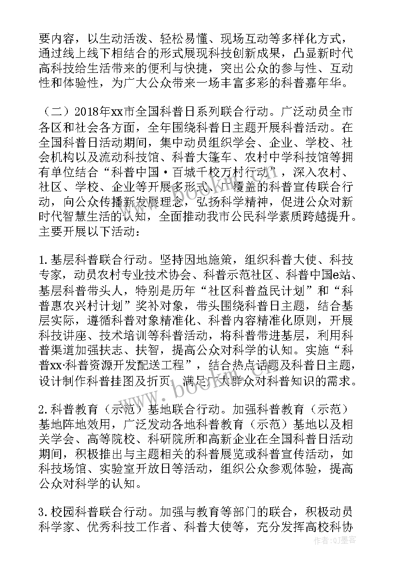 小学生科普日活动 全国科普日活动方案(大全10篇)