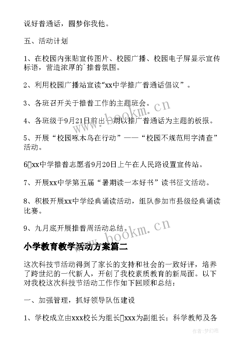 小学教育教学活动方案(汇总8篇)