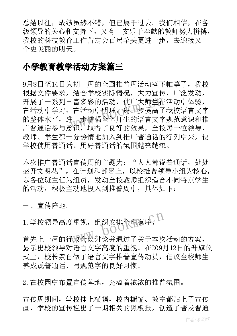 小学教育教学活动方案(汇总8篇)