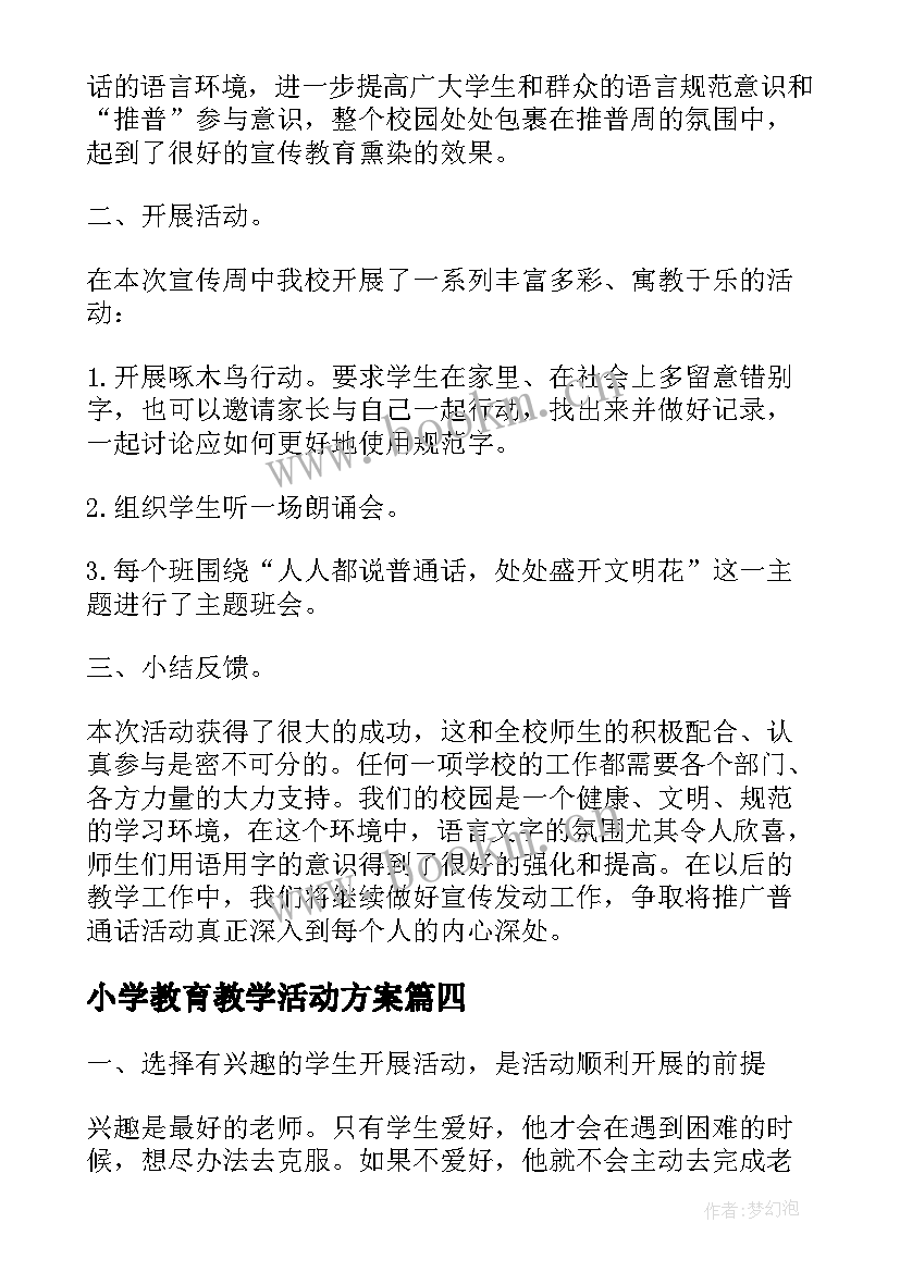 小学教育教学活动方案(汇总8篇)