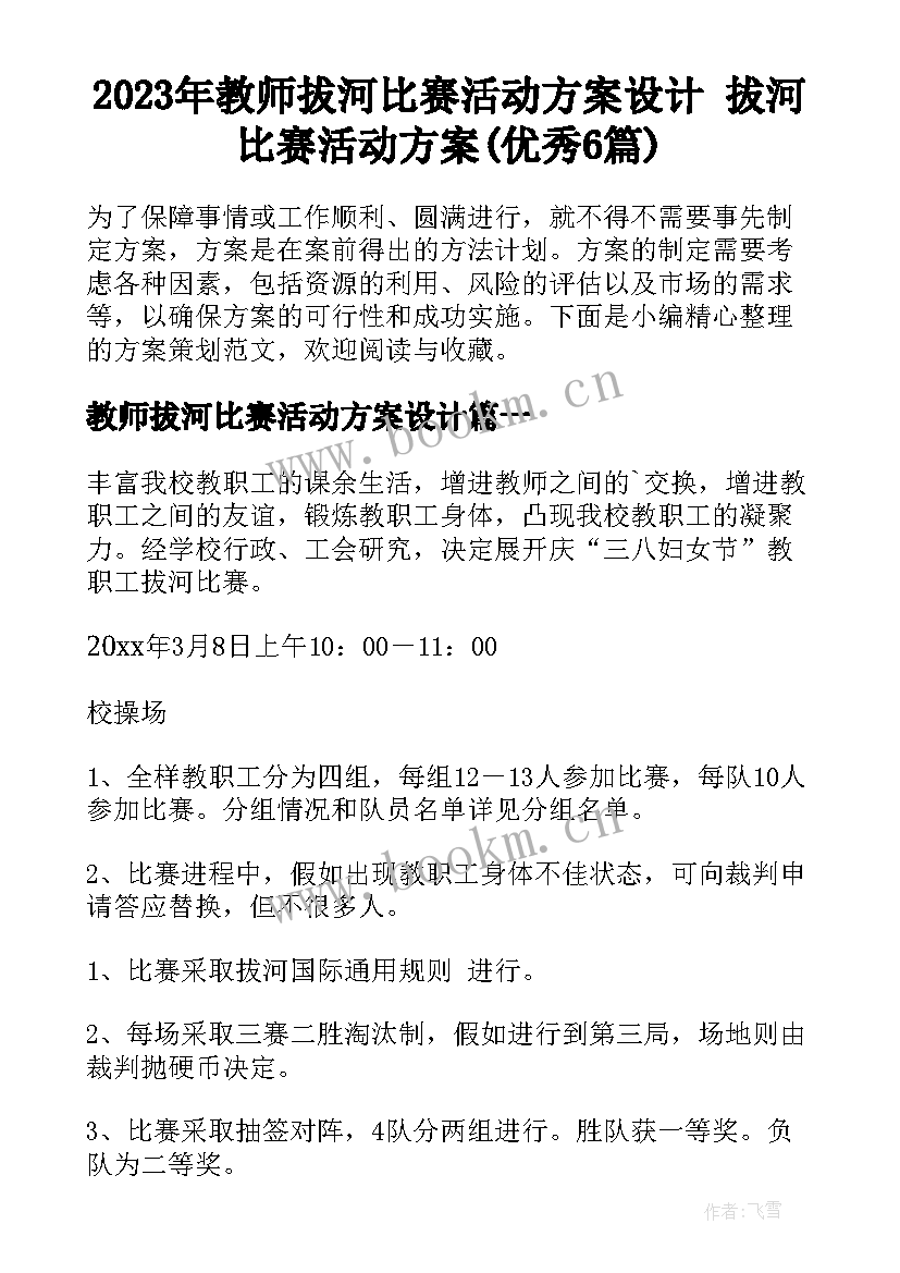 2023年教师拔河比赛活动方案设计 拔河比赛活动方案(优秀6篇)