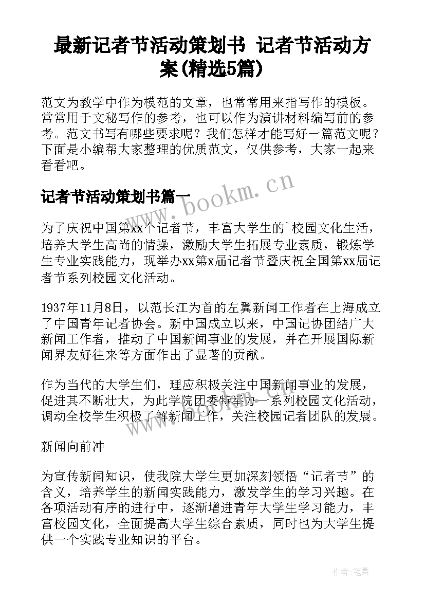 最新记者节活动策划书 记者节活动方案(精选5篇)