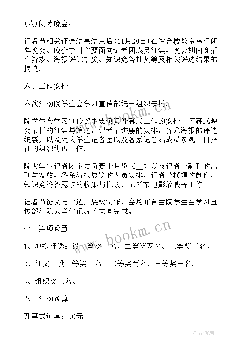 最新记者节活动策划书 记者节活动方案(精选5篇)