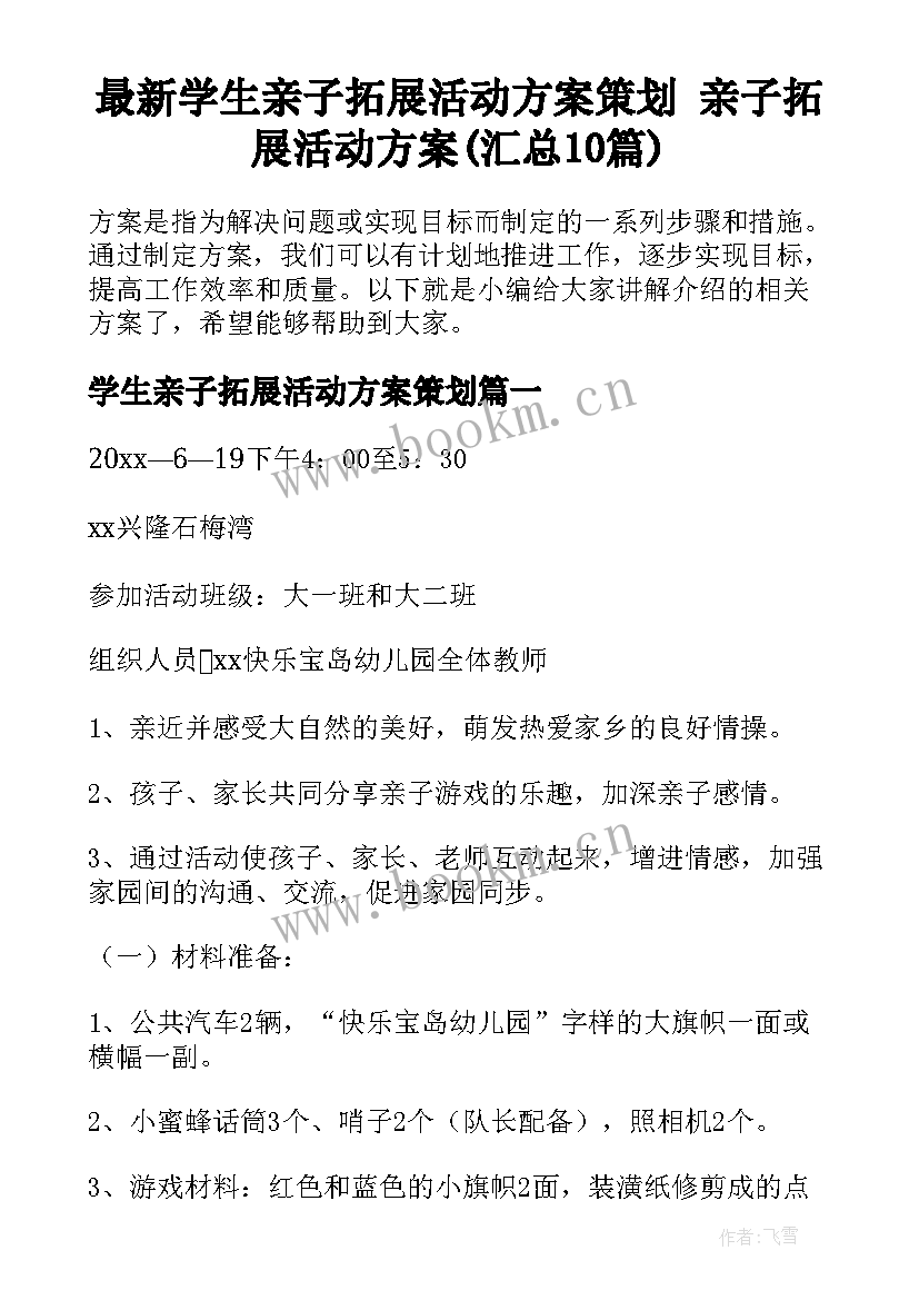 最新学生亲子拓展活动方案策划 亲子拓展活动方案(汇总10篇)