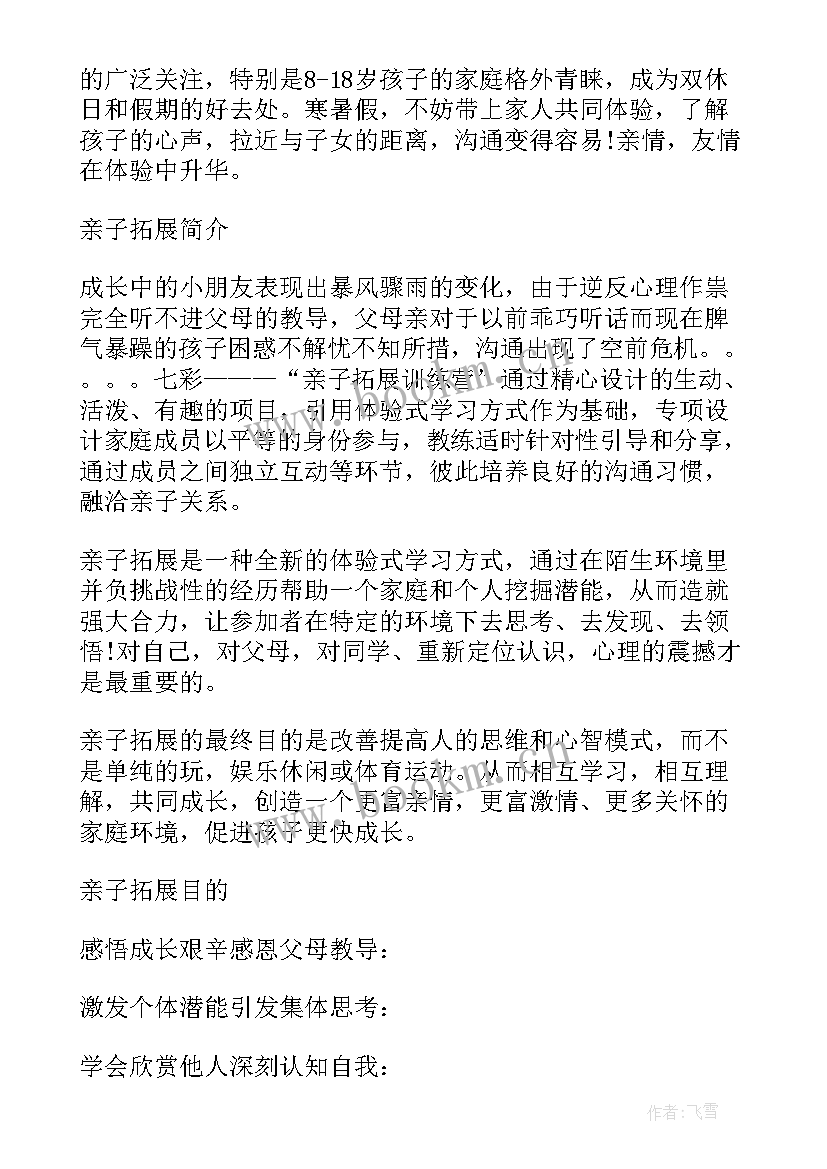 最新学生亲子拓展活动方案策划 亲子拓展活动方案(汇总10篇)