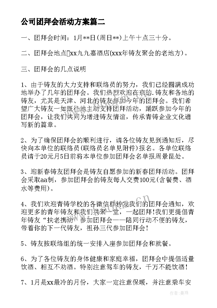 公司团拜会活动方案 活动方案公司活动方案(汇总8篇)