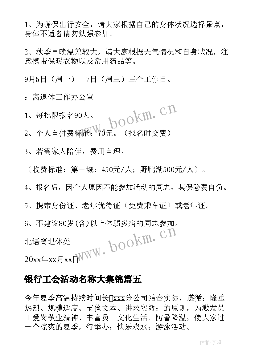 最新银行工会活动名称大集锦 单位工会活动方案(通用7篇)