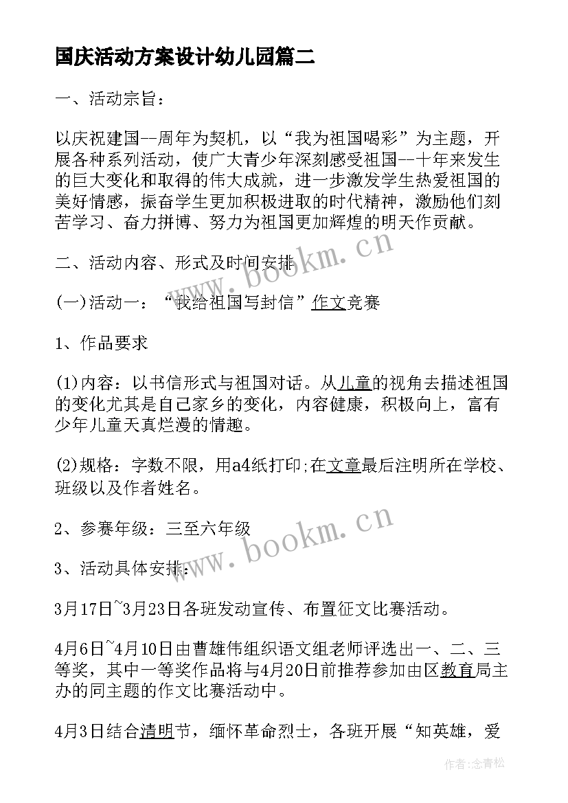 国庆活动方案设计幼儿园(实用5篇)