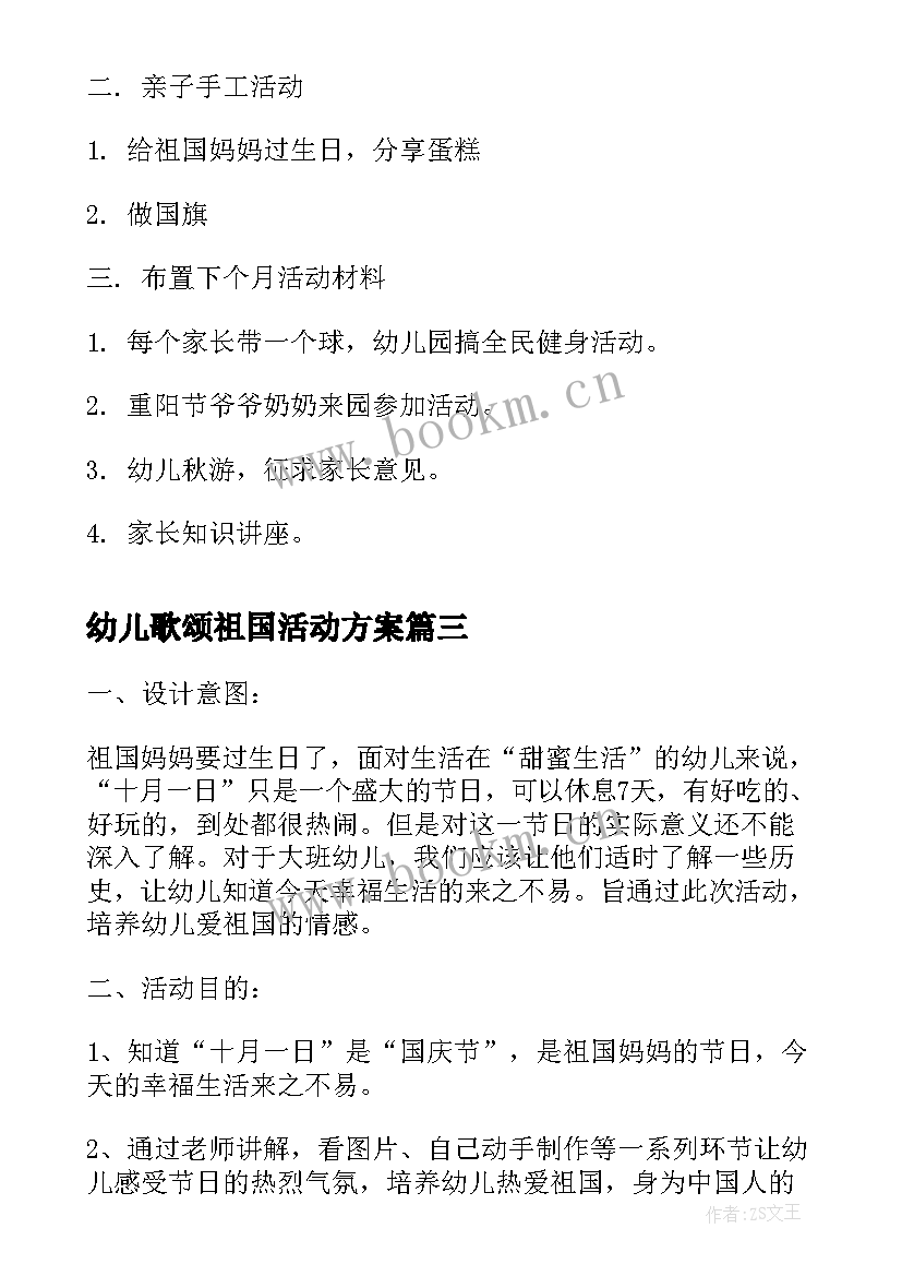 幼儿歌颂祖国活动方案(汇总5篇)