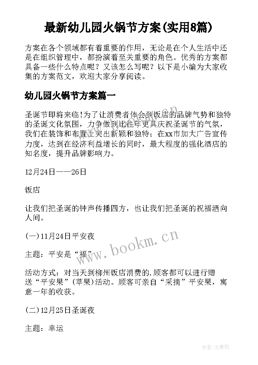 最新幼儿园火锅节方案(实用8篇)