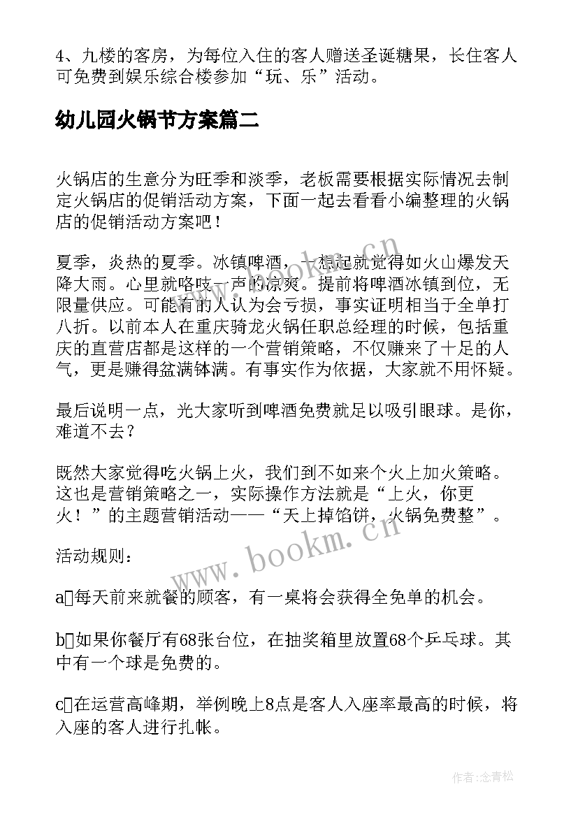 最新幼儿园火锅节方案(实用8篇)