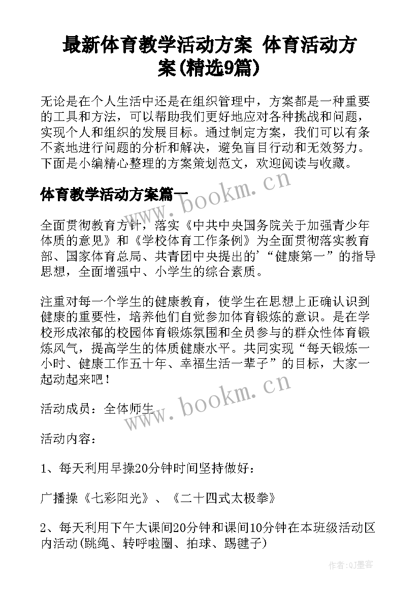 最新体育教学活动方案 体育活动方案(精选9篇)