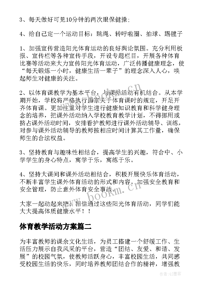 最新体育教学活动方案 体育活动方案(精选9篇)